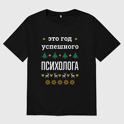Футболка оверсайз мужская Год успешного психолога, цвет: черный