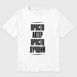Мужская футболка оверсайз Просто лучший актер