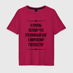 Футболка оверсайз мужская Я прораб потому что, цвет: маджента
