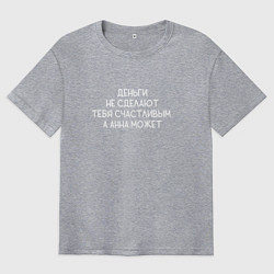 Футболка оверсайз мужская Деньги не сделают тебя счастливым, а Анна может, цвет: меланж