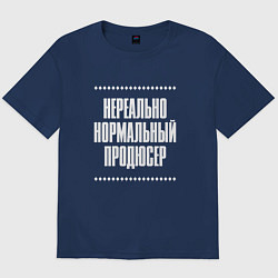 Футболка оверсайз мужская Нормальный продюсер нереально, цвет: тёмно-синий