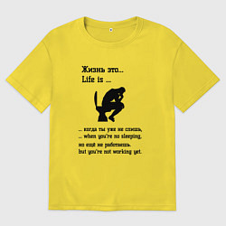 Футболка оверсайз мужская Жизнь это life is, цвет: желтый