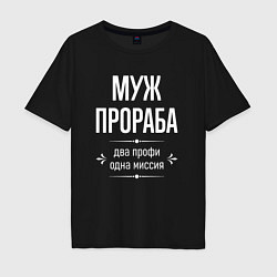 Мужская футболка оверсайз Муж прораба одна миссия