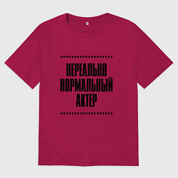 Мужская футболка оверсайз Нереально нормальный актер