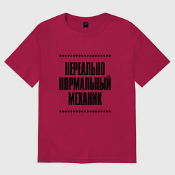 Мужская футболка оверсайз Нереально нормальный механик