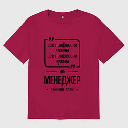 Мужская футболка оверсайз Менеджер важнее всех