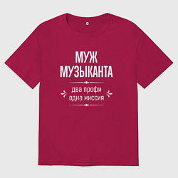 Футболка оверсайз мужская Муж музыканта одна миссия, цвет: маджента