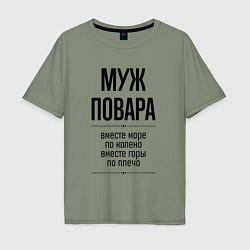 Футболка оверсайз мужская Муж повара море по колено, цвет: авокадо
