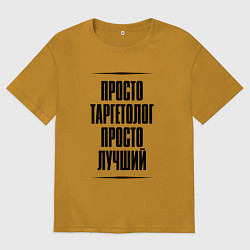 Мужская футболка оверсайз Просто лучший таргетолог