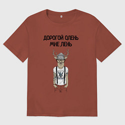 Мужская футболка оверсайз Дорогой олень мне лень