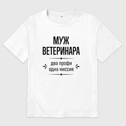 Футболка оверсайз мужская Муж ветеринара два профи, цвет: белый