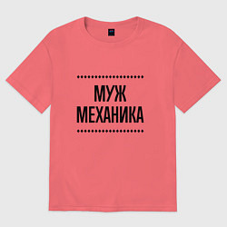 Футболка оверсайз мужская Муж механика на светлом, цвет: коралловый