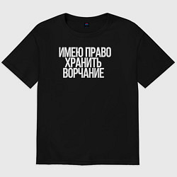 Футболка оверсайз мужская Имею право хранить ворчание, цвет: черный