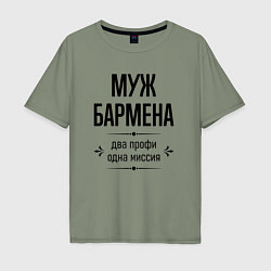 Футболка оверсайз мужская Муж бармена два профи, цвет: авокадо