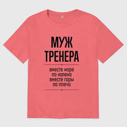 Футболка оверсайз мужская Муж тренера море по колено, цвет: коралловый