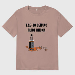 Мужская футболка оверсайз Сейчас пьют виски