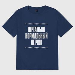 Футболка оверсайз мужская Нормальный летчик нереально, цвет: тёмно-синий