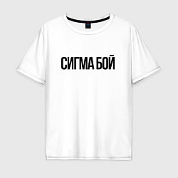 Мужская футболка оверсайз Сигма бой - крутой