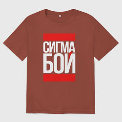 Футболка оверсайз мужская Сигма бой - парень крутой, цвет: кирпичный