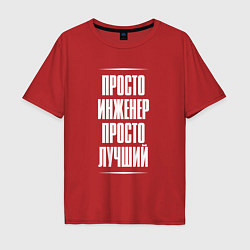 Мужская футболка оверсайз Просто инженер просто лучший