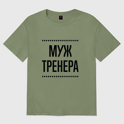 Футболка оверсайз мужская Муж тренера на светлом, цвет: авокадо