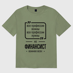 Футболка оверсайз мужская Финансист важнее всех, цвет: авокадо