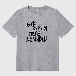 Мужская футболка оверсайз Всё переделывай