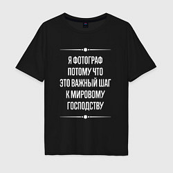 Мужская футболка оверсайз Я фотограф потому что это важный шаг