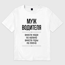 Футболка оверсайз мужская Муж водителя море по колено, цвет: белый