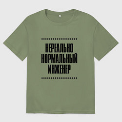 Футболка оверсайз мужская Нереально нормальный инженер, цвет: авокадо