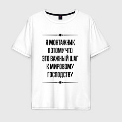 Футболка оверсайз мужская Я монтажник потому что, цвет: белый