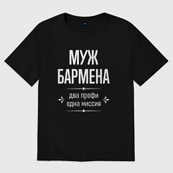 Футболка оверсайз мужская Муж бармена одна миссия, цвет: черный
