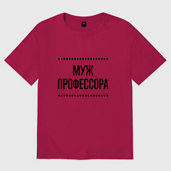 Футболка оверсайз мужская Муж профессора на светлом, цвет: маджента
