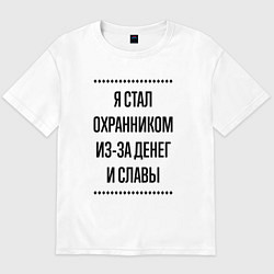 Футболка оверсайз мужская Я стал охранником из-за денег, цвет: белый