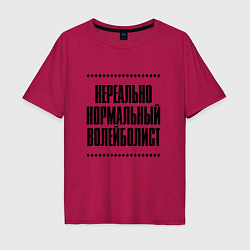 Футболка оверсайз мужская Нереально нормальный волейболист, цвет: маджента