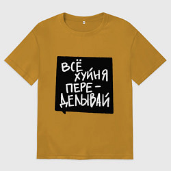 Мужская футболка оверсайз Все плохо - переделывай