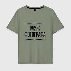 Мужская футболка оверсайз Муж фотографа на светлом
