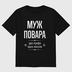 Футболка оверсайз мужская Муж повара одна миссия, цвет: черный