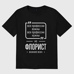 Футболка оверсайз мужская Флорист нужнее всех, цвет: черный