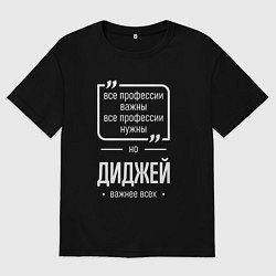 Футболка оверсайз мужская Диджей нужнее всех, цвет: черный