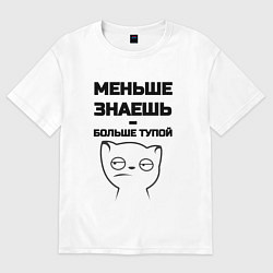 Футболка оверсайз мужская Меньше знаешь, цвет: белый