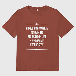 Футболка оверсайз мужская Я предприниматель потому что это важный шаг, цвет: кирпичный