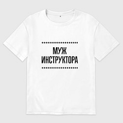 Футболка оверсайз мужская Муж инструктора на светлом, цвет: белый