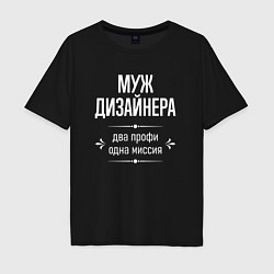 Футболка оверсайз мужская Муж дизайнера одна миссия, цвет: черный