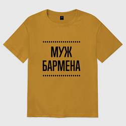Футболка оверсайз мужская Муж бармена на светлом, цвет: горчичный
