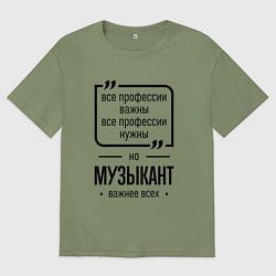 Футболка оверсайз мужская Музыкант важнее всех, цвет: авокадо