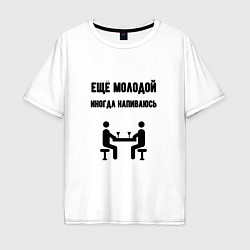 Футболка оверсайз мужская Ещё молодой иногда напиваюсь - для пары 3892739, цвет: белый