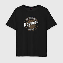 Футболка оверсайз мужская Крутой дедуля, цвет: черный