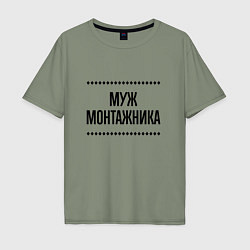 Футболка оверсайз мужская Муж монтажника на светлом, цвет: авокадо