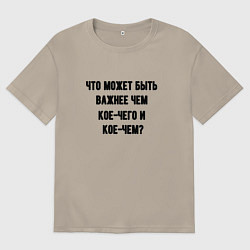 Мужская футболка оверсайз Кое-чего и кое-чем